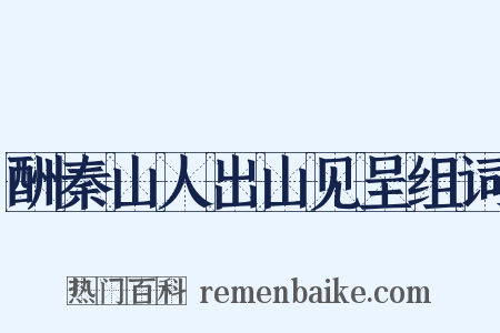 酬秦山人出山见呈组词是什么意思的图片